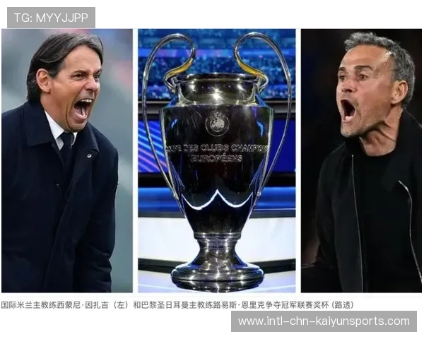 国米若把握机会，欧冠奖杯并非遥不可及