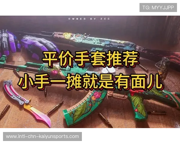 盘点CS2中最具性价比的5款手套:百元也能配神装💎 盘点CS2中最具性价比的5款手套:百元也能配神装💎